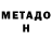 МЕТАДОН кристалл Fartoviy 777